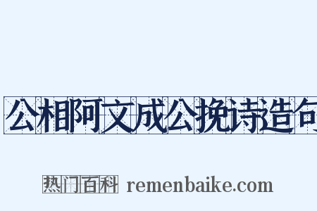公相阿文成公挽诗造句是什么意思的图片